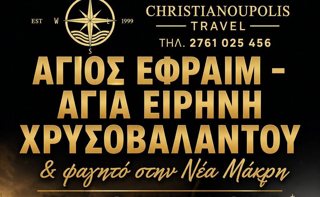 CHRISTIANOUPOLIS TRAVEL-Άγιος Εφραίμ & Αγία Ειρήνη Χρυσοβαλάντου