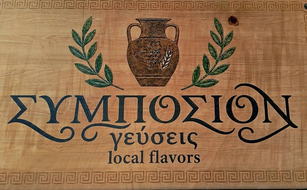 ΣΥΜΠΟΣΙΟΝ γεύσεις-Εστιατόριο