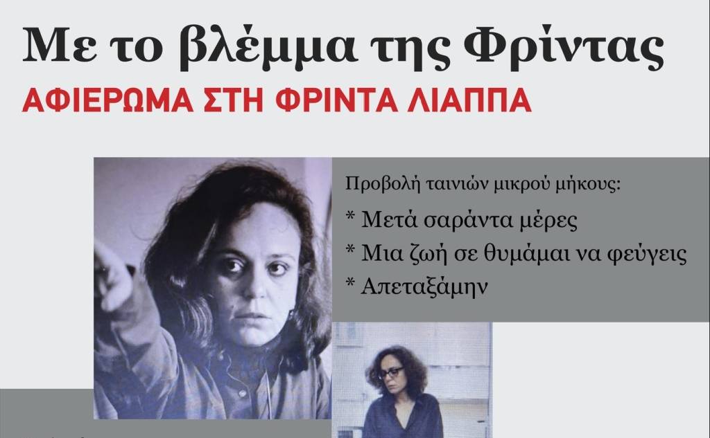 «Με το βλέμμα της Φρίντας»-Αφιέρωμα στη Φρίντα Λιάππα