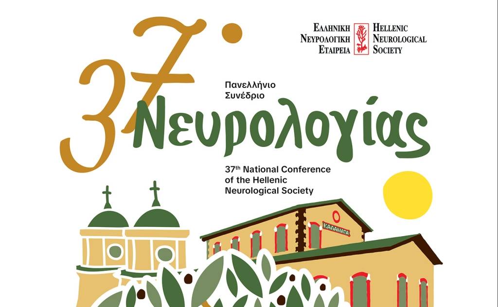 Στην Καλαμάτα το 37ο Πανελλήνιο Συνέδριο Νευρολογίας το 2026