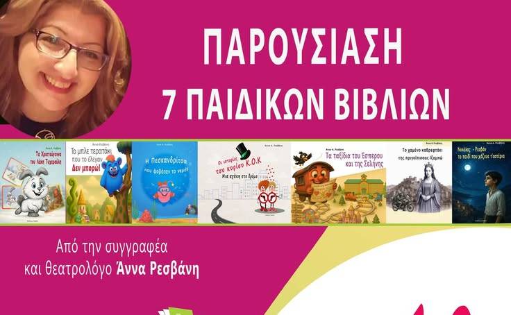Βιβλιόπολις-Παρουσίαση 7 βιβλίων της Άννας Ρεσβάνη
