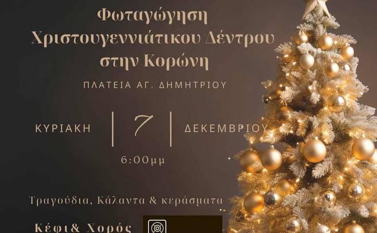 Φωταγώγηση Χριστουγεννιάτικου Δέντρου στην Κορώνη