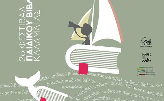 Φεστιβάλ Παιδικού Βιβλίου Καλαμάτας