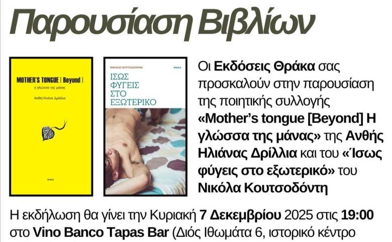 Παρουσίαση: Οι ποιητικές συλλογές της Ανθής Ηλιάνας Δρίλλια και του Νικόλα Κουτσοδόντη