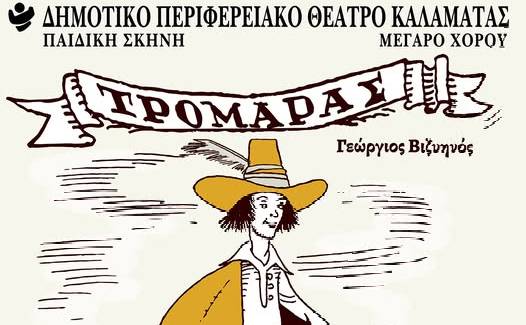O «Τρομάρας» από την Παιδική Σκηνή του ΔΗΠΕΘΕ Καλαμάτας