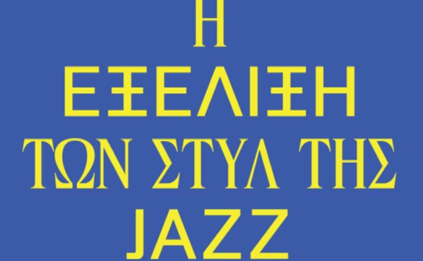 ΔΗΜΟΤΙΚΟ ΩΔΕΙΟ ΚΑΛΑΜΑΤΑΣ-Διάλεξη/συναυλία για την εξέλιξη των στυλ της Jazz