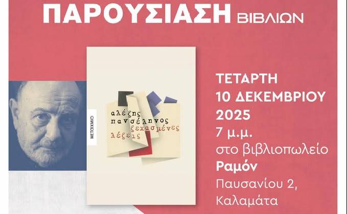 Παρουσίαση βιβλίων:«Ξεχασμένες Λέξεις» του Αλέξη Πανσέληνου &
«Ακούω Φωνές» της Λουκίας Δέρβη