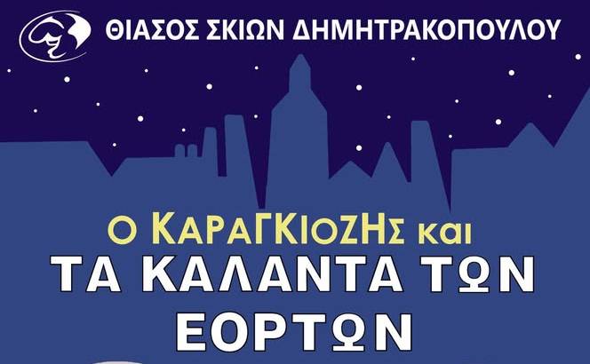 Ο ΚΑΡΑΓΚΙΟΖΗΣ ΚΑΙ ΤΑ ΚΑΛΑΝΤΑ ΤΩΝ ΕΟΡΤΩΝ