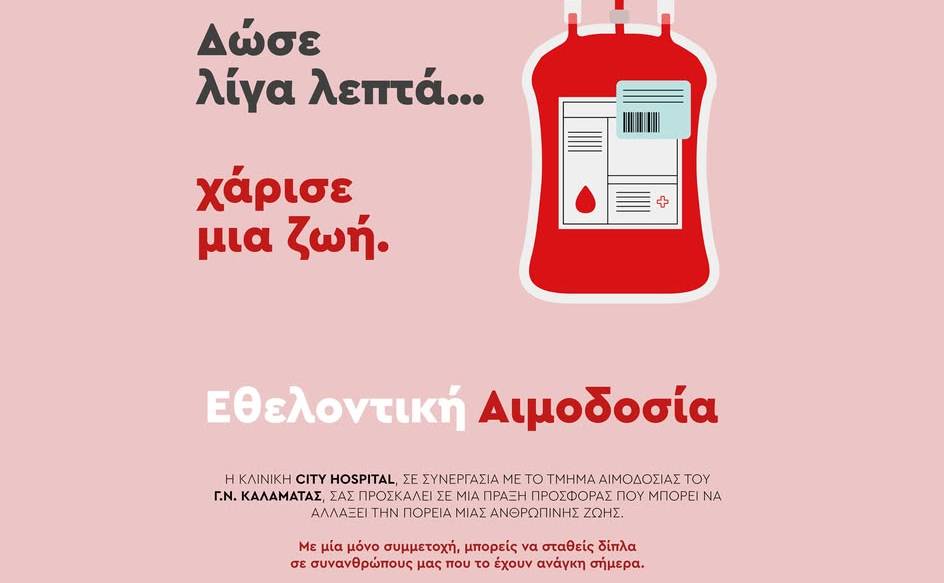 Εθελοντική Αιμοδοσία στο City Hospital