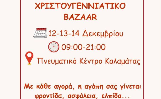 Παιδικά Χωριά SOS-Christmas Bazaar