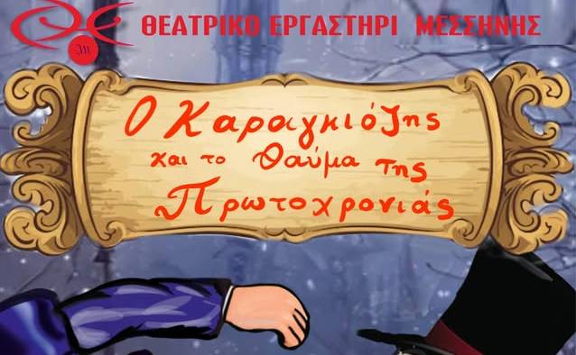Θεατρικό Εργαστήρι Μεσσήνης-Γιορτινή Παράσταση Καραγκιόζη