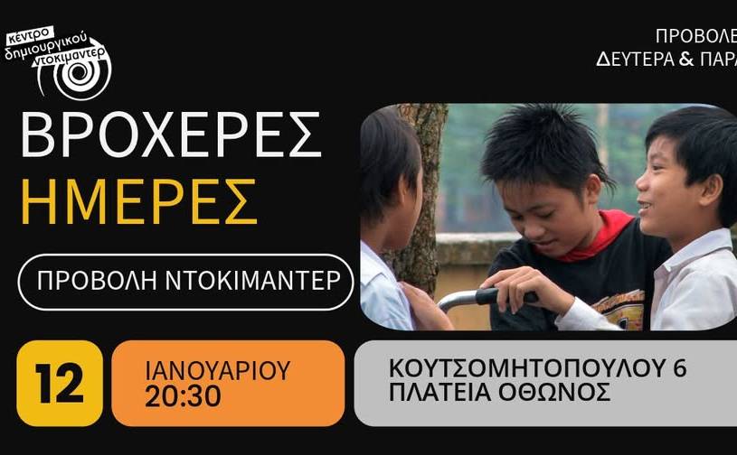 Κέντρο Δημιουργικού Ντοκιμαντέρ-Βροχερές Ημέρες
