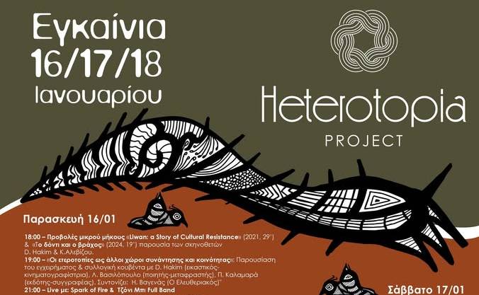 Εγκαίνια Heterotopia Project