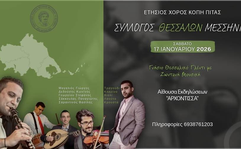 Σύλλογος Θεσσαλών Μεσσηνίας "Ο Θετταλός"-Ετήσιος χορός και  Κοπή Πρωτοχρονιάτικης πίτας