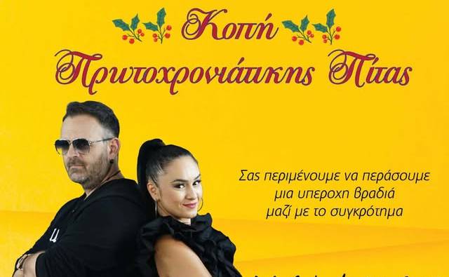 Εμπορικός & Επιχειρηματικός Σύλλογος Μεσσήνης «Ο Ερμής»-Κοπή Πρωτοχρονιάτικης Πίτας