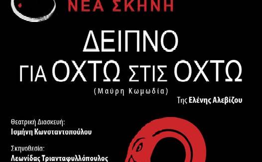 ΝΕΑ ΣΚΗΝΗ-Δείπνο για Οχτώ στις Οχτώ