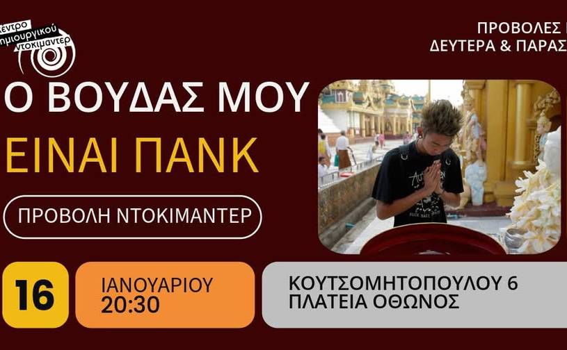 Κέντρο Δημιουργικού Ντοκιμαντέρ-My Buddha is Punk/Ο Βούδας μου είναι πανκ