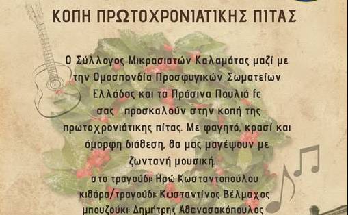 Asia Minor Kalamata Association-Cutting of New Year