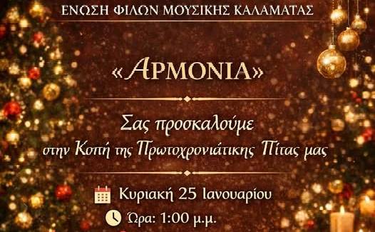 Αρμονία-Κοπή Πρωτοχρονιάτικης Πίτας