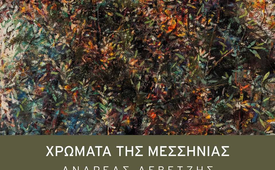 «Χρώματα της Μεσσηνίας» του Ανδρέα Δεβετζή