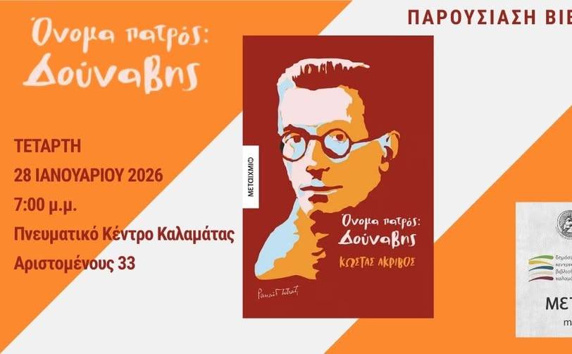 H παρουσίαση του νέου βιβλίου του Κώστα Ακρίβου-ΟΝΟΜΑ ΠΑΤΡΟΣ: ΔΟΥΝΑΒΗΣ