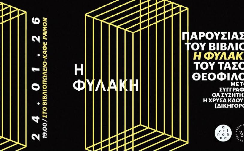 Ραμόν Βιβλιοπωλείο Καφέ-«Η Φυλακή» από τις εκδόσεις Αντίποδες