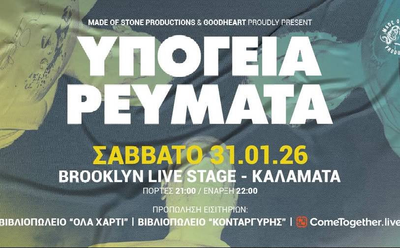 Brooklyn Live Stage-ΥΠΟΓΕΙΑ ΡΕΥΜΑΤΑ