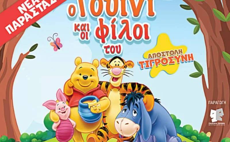 Ο Γουίνι και οι φίλοι του-Αποστολή Τιγροσύνη