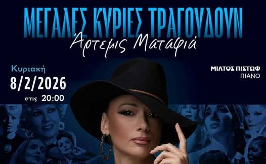 Ορχήστρα Χώρος Πολιτισμού-«Μεγάλες Κυρίες Τραγουδούν»