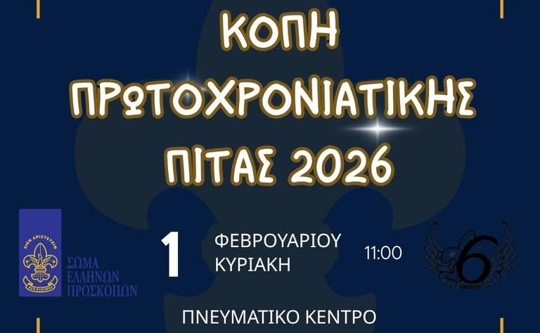 6o ΣΥΣΤΗΜΑ ΑΕΡΟΠΡΟΣΚΟΠΩΝ ΚΑΛΑΜΑΤΑΣ-Κοπή Πίτας