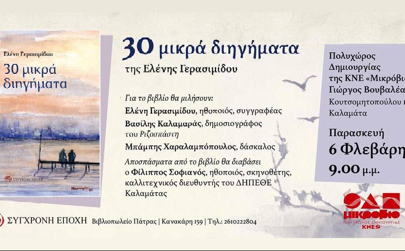 Παρουσίαση Βιβλίου-30 μικρά διηγήματα