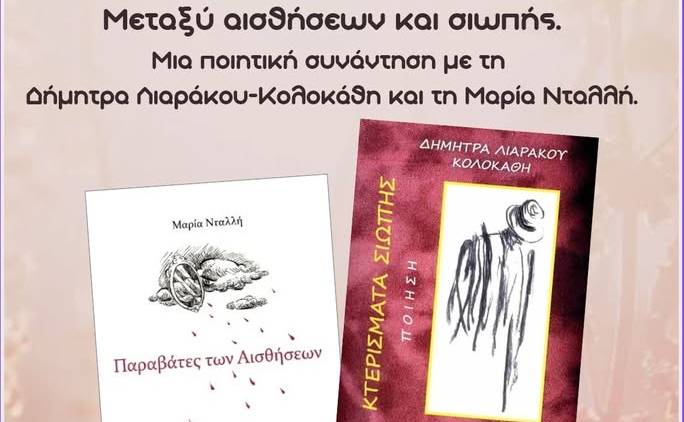 Ποιητική συνάντηση-«Μεταξύ αισθήσεων και σιωπής»