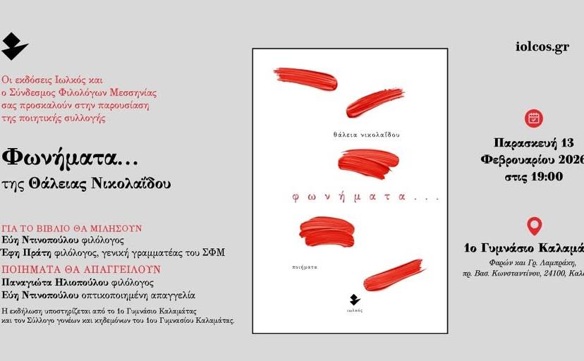 Παρουσίαση ποιητικής συλλογής-«Φωνήματα…» της Θάλειας Νικολαΐδου