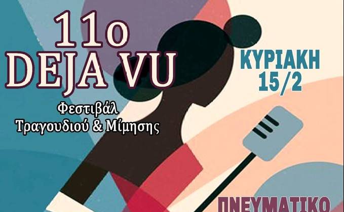 11ο Déjà vu–Φεστιβάλ Τραγουδιού & Μίμησης