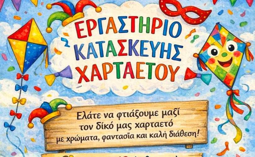 Εργαστήριο κατασκευής χαρταετών για παιδιά στην ΚΑΚ