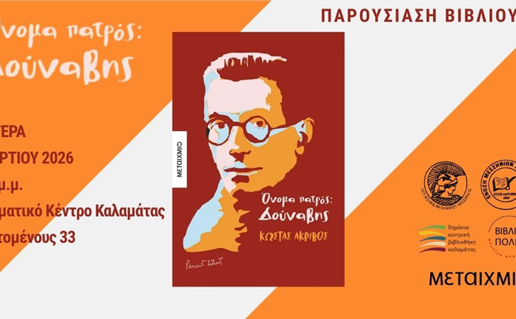 Παρουσίαση του νέου βιβλίου του Κώστα Ακρίβου ΟΝΟΜΑ ΠΑΤΡΟΣ: ΔΟΥΝΑΒΗΣ