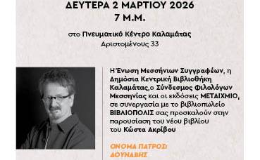 Παρουσίαση του νέου βιβλίου του Κώστα Ακρίβου ΟΝΟΜΑ ΠΑΤΡΟΣ: ΔΟΥΝΑΒΗΣ