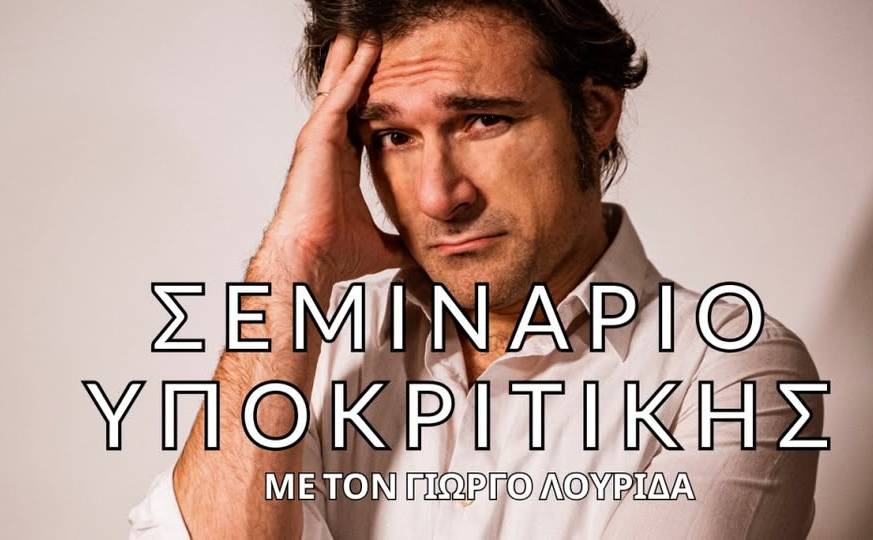 Σεμινάριο Υποκριτικής Κινηματογράφου με τον Γιώργο Λουριδά