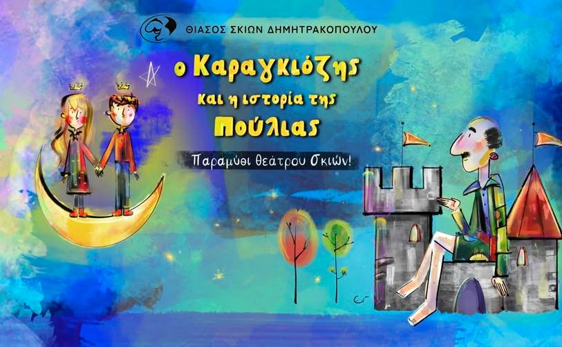 Θίασος Σκιών Δημητρακόπουλου-Ο Καραγκιόζης και η Ιστορία της Πούλιας!