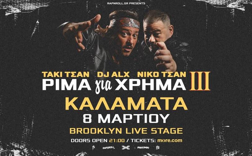 Brooklyn Live Stage-ΡΙΜΑ για ΧΡHΜΑ ΙΙΙ TOUR