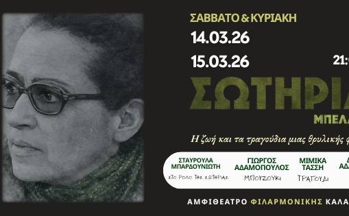 Ορχήστρα Χώρος Πολιτισμού-Σωτηρία Μπέλου