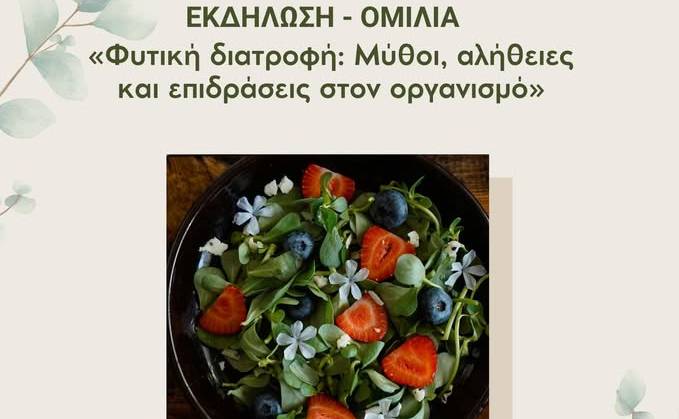 House by PHAOS-Φυτική Διατροφή: Μύθοι, Αλήθειες και Επιδράσεις στον Οργανισμό