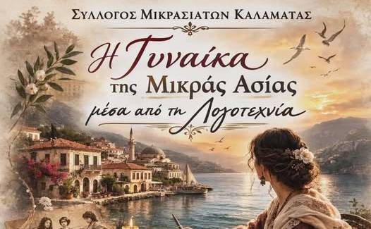 Σύλλογος Μικρασιατών Καλαμάτας-Η Γυναίκα της Μικράς Ασίας μέσα από τη Λογοτεχνία