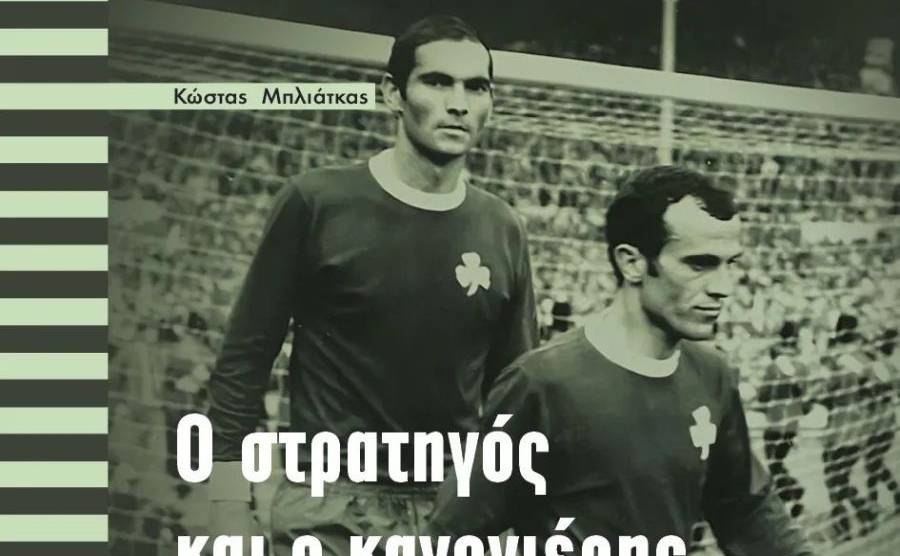 Παρουσίαση βιβλίου-Ο Στρατηγός και ο Κανονιέρης/Ο Κοντός και ο Ψηλός του Ελληνικού ποδοσφαίρου