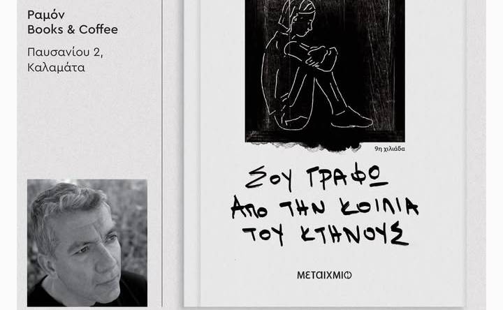Ραμόν Books & Coffee-ΣΟΥ ΓΡΑΦΩ ΑΠΟ ΤΗΝ ΚΟΙΛΙΑ ΤΟΥ ΚΤΗΝΟΥΣ