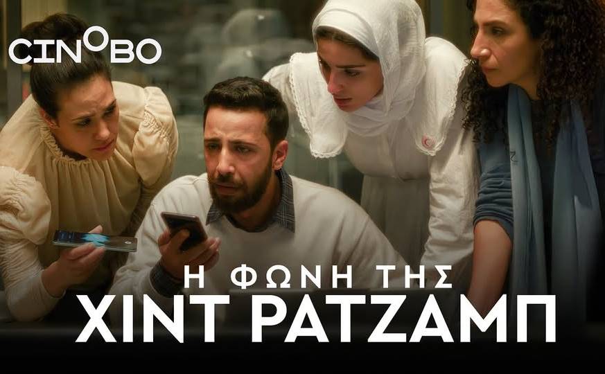 Filmhouse/Νέα Κινηματογραφική Λέσχη Καλαμάτας-Η ΦΩΝΗ ΤΗΣ ΧΙΝΤ ΡΑΤΖΑΜΠ