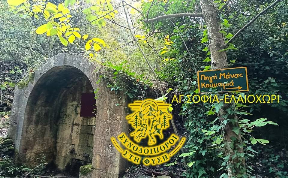 Συνοδοιπόροι στη ΦΥΣΗ-Αγία Σοφία Κυνουρίας/Σπήλαιο του Αγίου Σάββα/Ελαιοχώρι