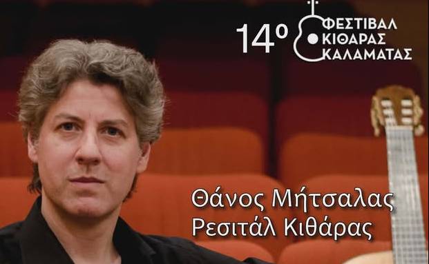 Έναρξη 14ου Φεστιβάλ Κιθάρας Καλαμάτας-«Ρεσιτάλ Κιθάρας» με τον Θάνο Μήτσαλα