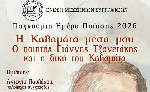 Ένωση Μεσσηνίων Συγγραφέων-Η Καλαμάτα μέσα μου. Ο ποιητής Γιάννης Τζανετάκης και η δική του Καλαμάτα