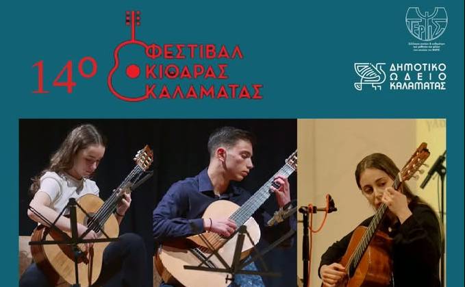 Δημοτικό Ωδείο Καλαμάτας-Συναυλία Κιθάρας